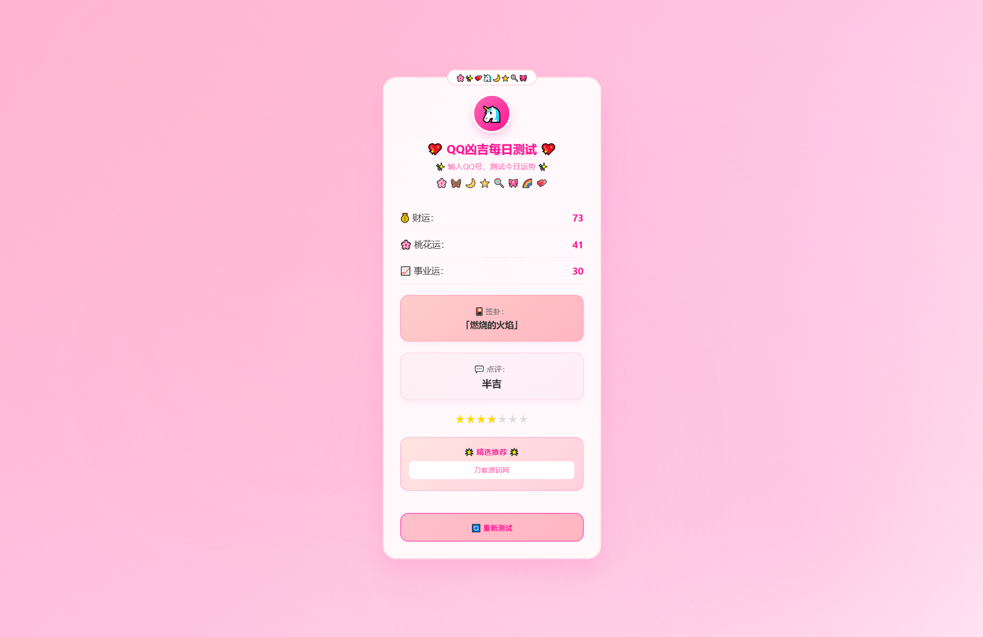 KaiGeQQ凶吉每日测试源码可爱粉白版-策里行间