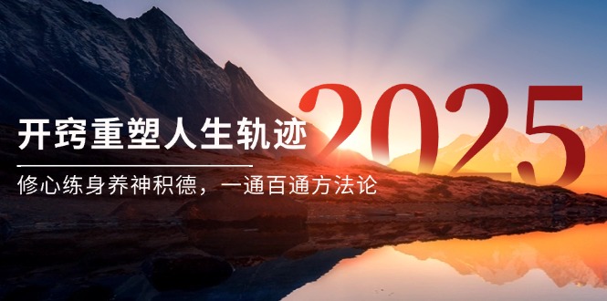 某付费文《开窍重塑人生轨迹，修心练身养神积德，一通百通方法论》-策里行间