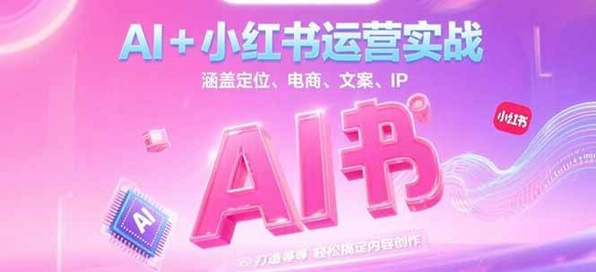 AI+小红书运营实战，涵盖定位、电商、文案、IP 打造等，轻松搞定内容创作-策里行间