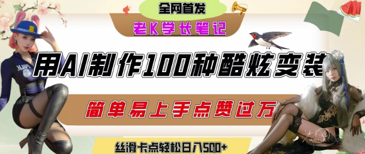 如何利用AI工具制作酷炫丝滑变装发布短视频平台流量爆炸，轻松日入5张+-策里行间