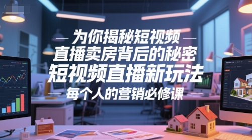 为你揭秘短视频直播卖房背后的秘密，短视频直播新玩法，每个人的营销必修课-策里行间