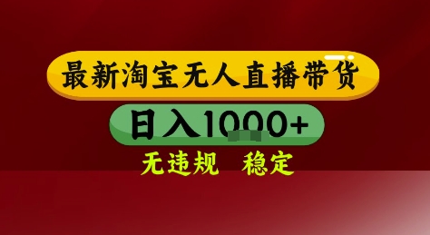 淘宝无人直播带货，独家技术，电脑全天开播，无违规无封号轻松上手，日入1k+【揭秘】-策里行间