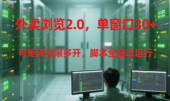 外卖浏览2.0，单窗口30+可矩阵无限多开，脚本全自动运行【揭秘】-策里行间