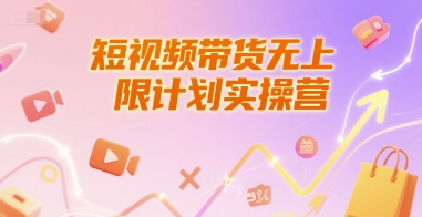 短视频带货无上限计划实操营，新人短视频带货工具流养号破播文案运营篇课程-策里行间