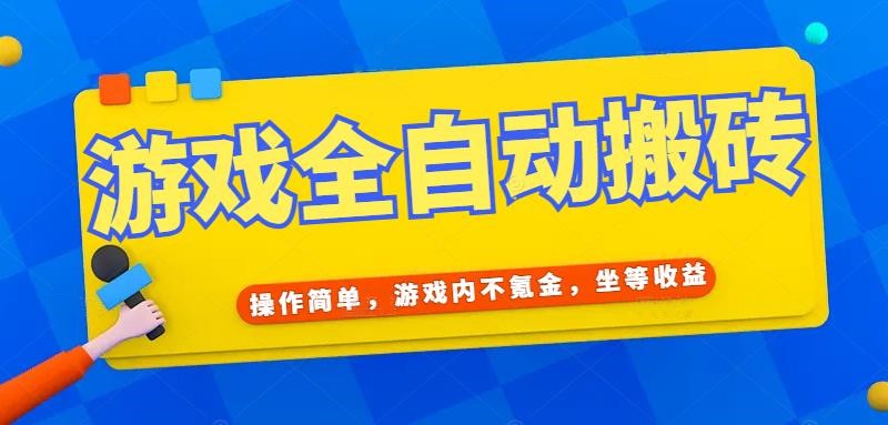 游戏全自动打金搬砖，操作简单，游戏内不氪金，坐等收益，日入千元-策里行间
