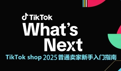 TikTok shop 2025普通卖家新手入门指南，助新手快速掌握从0到1的跨境电商运营逻辑-策里行间
