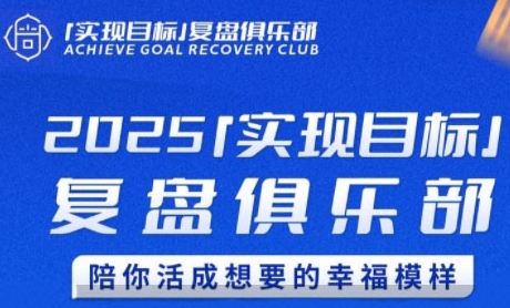 2025实现目标，复盘俱乐部，陪你活成想要的幸福模样-策里行间
