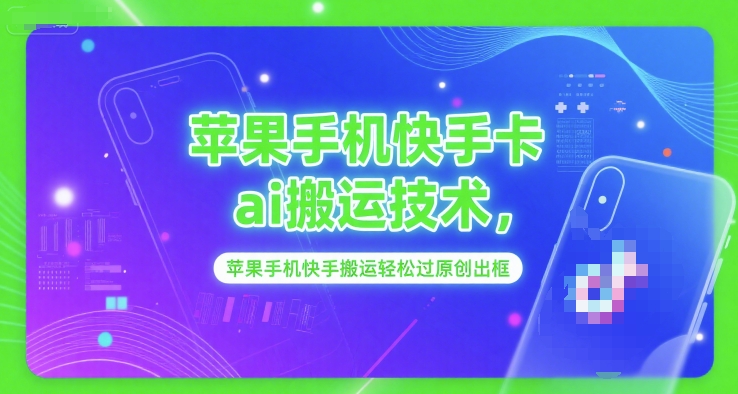 苹果手机快手卡ai搬运技术，苹果手机快手搬运轻松过原创出框-策里行间