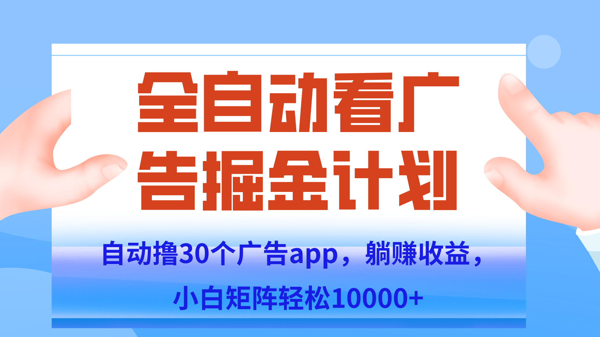 自动撸广告躺赚，单设备200+，矩阵做轻松10000+（附脚本保姆级教程）-策里行间