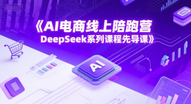 AI电商线上陪跑营，DeepSeek系列课程先导课-策里行间
