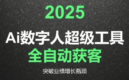 2025Ai数字人工具自动获客，教你借AI重塑获客流程，突破业绩增长瓶颈-策里行间