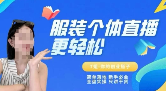 个体直播保姆级教程，简单落地、新手必学、全盘实操、只讲干货-策里行间