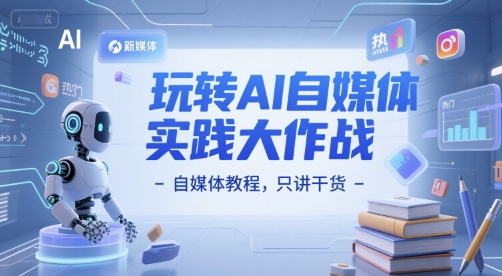 玩转AI自媒体实践大作战-自媒体教程，只讲干货-策里行间