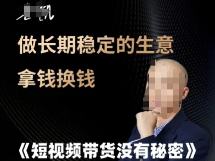 短视频带货没有秘密，做长期稳定的生意拿钱换钱-策里行间