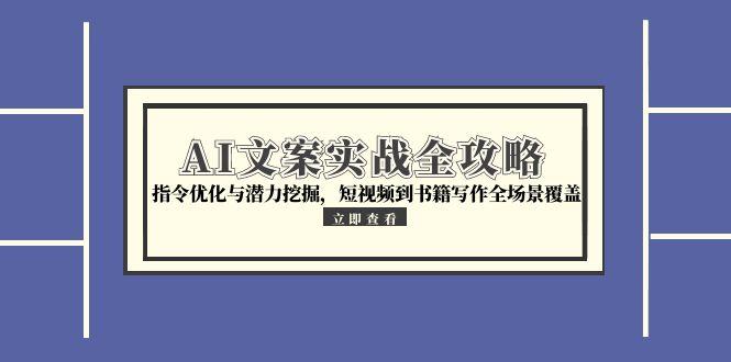 AI文案实战全攻略，指令优化与潜力挖掘，短视频到书籍写作全场景覆盖-策里行间