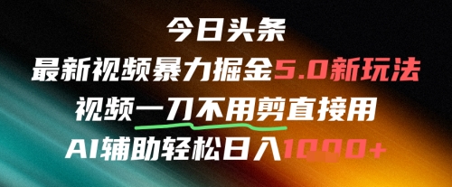 今日头条AI免剪辑搬运新风口，不剪直接发，暴力掘金日入四位数-策里行间