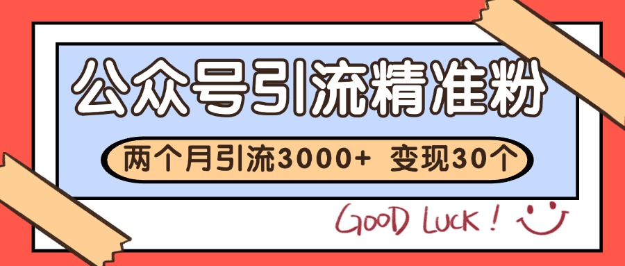 公众号私域获客，软文引流个人IP打造日引30+，快速沉淀起自己的私域流量池-策里行间