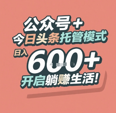 公众号 + 今日头条托管模式，日入 6张 + 开启躺挣生活【揭秘】-策里行间