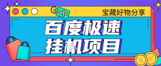 百度极速云机掘金实操课程包含各种提现账号全部教学单窗口月收益200+【揭秘】-策里行间