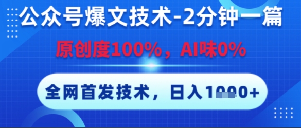 公众号爆文技术，2分钟一篇，原创度100%，AI味0%，复制粘贴，日入多张，全网首发【揭秘】-策里行间