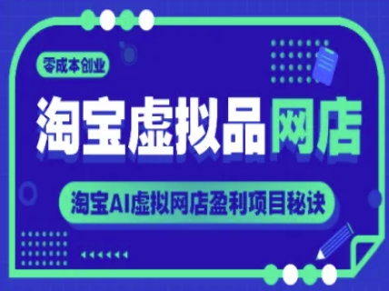 淘宝虚拟品网店，零成本创业，淘宝AI虚拟网店盈利项目秘诀-策里行间
