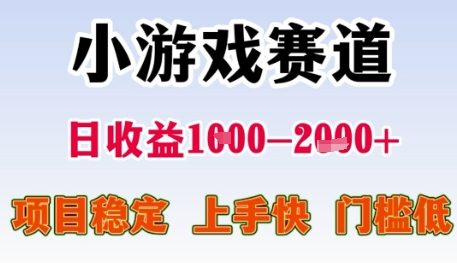 小游戏赛道日收益1k+，项目稳定，上手快，门槛低【揭秘】-策里行间
