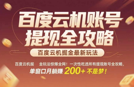 百度云机掘金玩法惊爆全网！一次性吃透所有提现账号全攻略，单窗口月躺入200+【揭秘】-策里行间