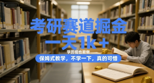 考研赛道掘金，一天1k+，学历低也能做，保姆式教学，不学一下，真的可惜【揭秘】-策里行间