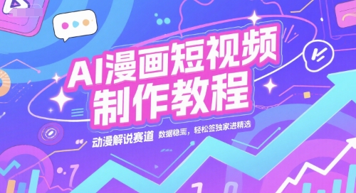 AI漫画短视频制作教程，动漫解说赛道，数据稳定且流量高，轻松签独家进精选-策里行间