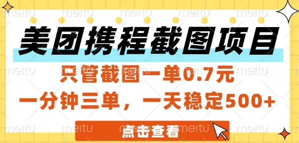 美团携程截图项目，只管截图一单0.7元，一分钟三单，一天稳定5张+【揭秘】-策里行间