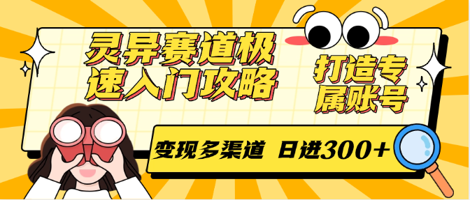 灵异赛道极速入门攻略，打造专属账号，变现多渠道 日进300+-策里行间