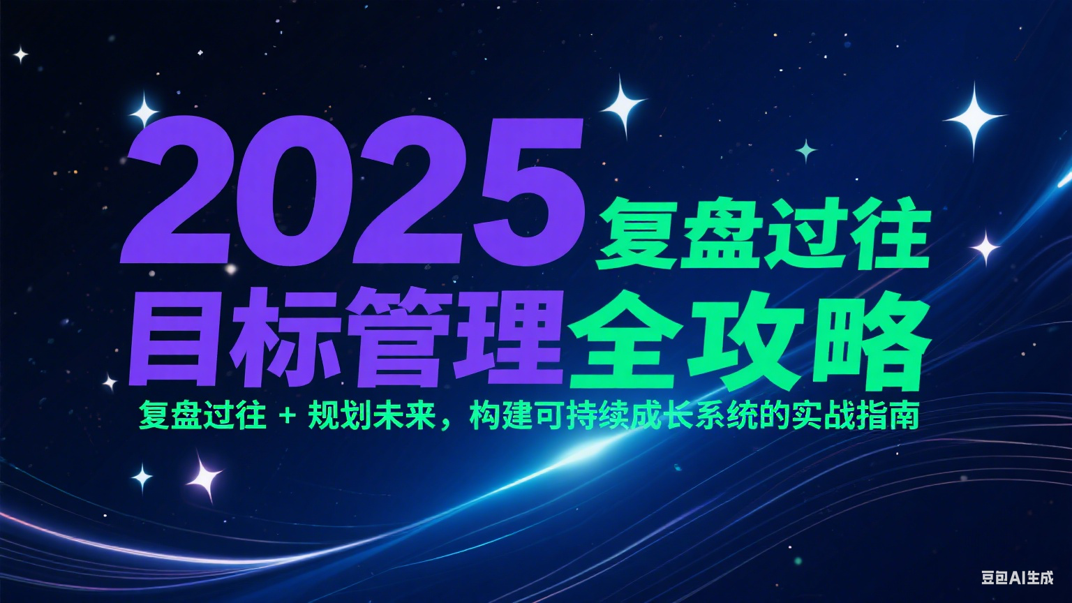 2025目标管理全攻略：复盘过往 + 规划未来，构建可持续成长系统的实战指南-策里行间