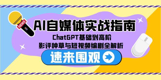AI自媒体实战指南，ChatGPT基础到高阶，影评种草与短视频编剧全解析-策里行间