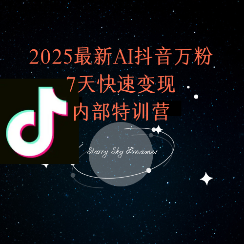 2025最新AI抖音万粉7天快速变现内部特训课程-策里行间