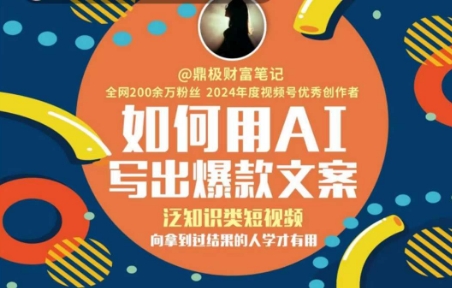 如何用AI写出高赞文案，泛知识类短视频，向拿到过结果的人学才有用-策里行间