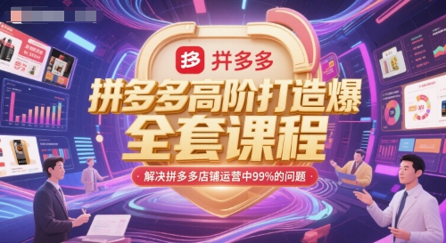 拼多多高阶打造爆款全套课程，解决拼多多店铺运营中99%的问题-策里行间