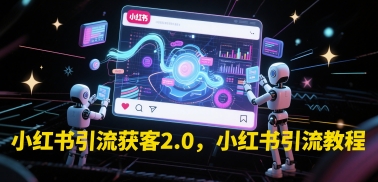 小红书引流获客2.0，小红书引流教程-策里行间