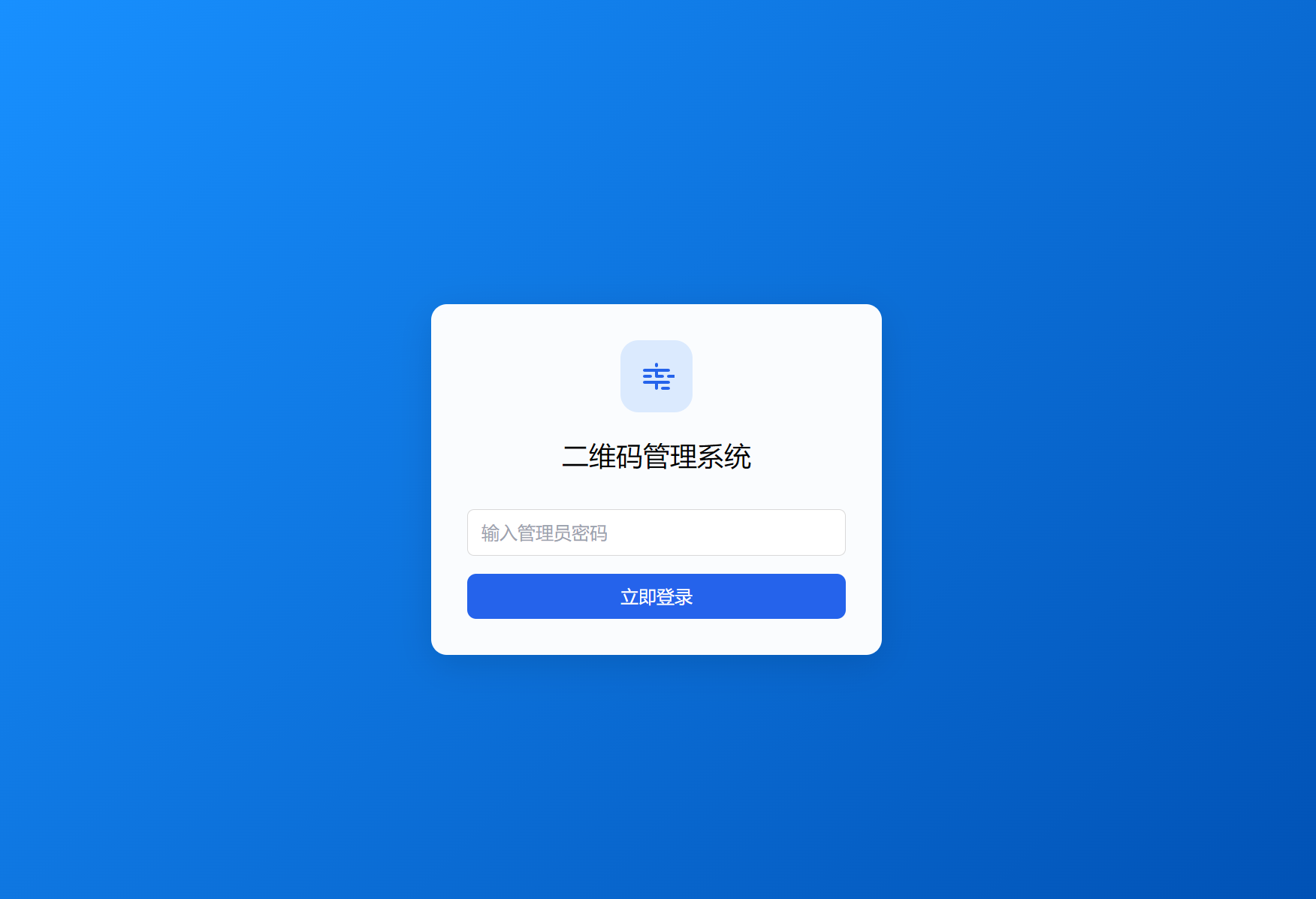 全新轻量级PHP简约活码管理系统-策里行间