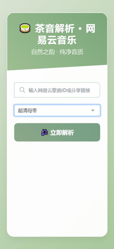 扣扣网易音乐解析UI模版 自适应双端-策里行间