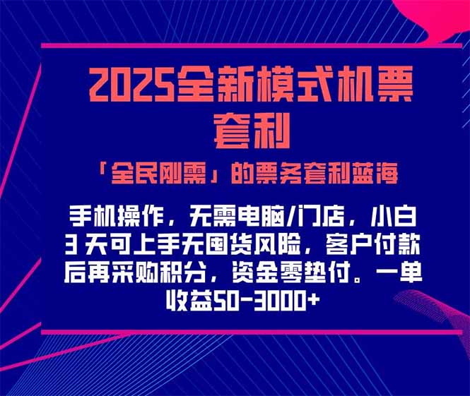 2025机票高铁火车票 「全民刚需」的票务套利蓝海！一单赚 300-1000+，…-策里行间