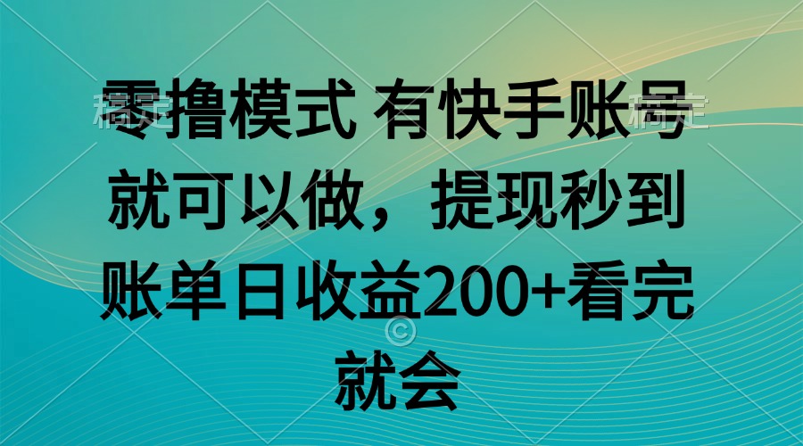 零撸模式 有快手就可以 任务无上限 提现秒到账-策里行间