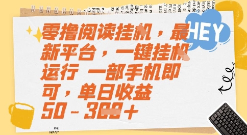 零撸阅读挂G，最新平台，一键全自动运行，一部手机即可，单日收益50-3张【揭秘】-策里行间