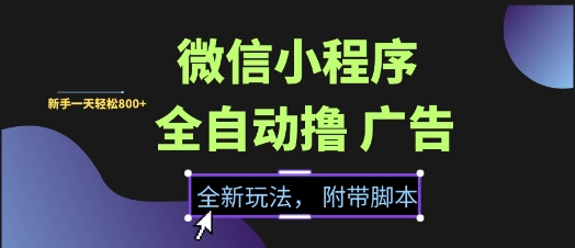 微信小程序全自动撸广告项目，彻底解决没流量的问题，新手一天8张+【揭秘】-策里行间
