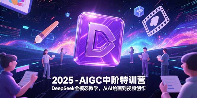 2025-AIGC中阶特训营，DeepSeek全模态教学，从AI绘画到视频创作-策里行间