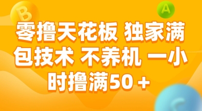 零撸天花板，独家满包技术，不用养机，一小时撸满50+，收益稳定【揭秘】-策里行间