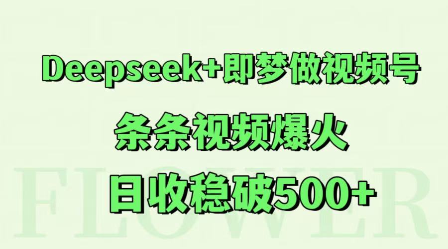 Deepseek+即梦做视频号，条条视频爆火，日收稳破500+-策里行间