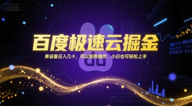 百度极速云掘金，单设备日入几十，可以矩阵操作，小白也可轻松上手-策里行间