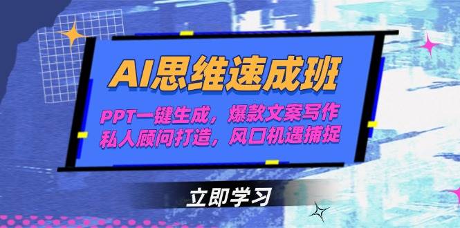 AI思维速成班，PPT一键生成，爆款文案写作，私人顾问打造，风口机遇捕捉-策里行间
