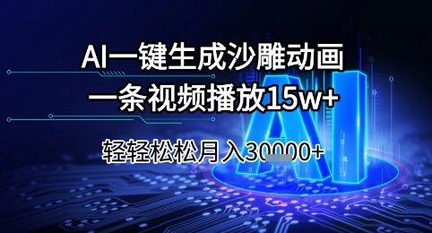 AI一键生成沙雕动画，一条视频播放15w+，轻轻松松月入3w+【揭秘】-策里行间