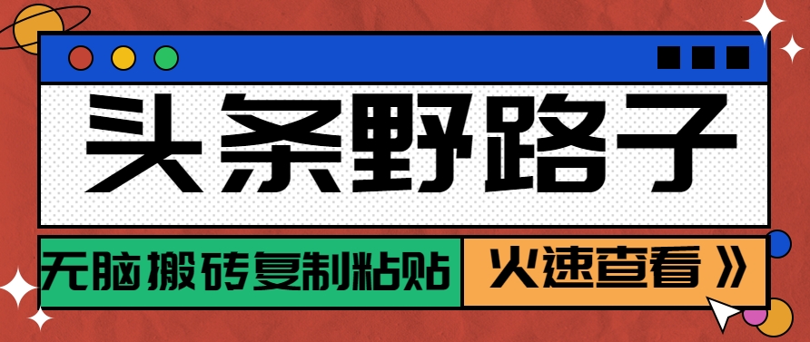 头条野路子玩法之相亲赛道，无脑搬砖复制粘贴，单账号日稳定300+保姆级教程-策里行间